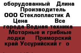 Neman-450 open оборудованный › Длина ­ 5 › Производитель ­ ООО Стеклопластик-А › Цена ­ 260 000 - Все города Водная техника » Моторные и грибные лодки   . Приморский край,Уссурийский г. о. 